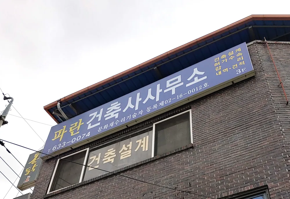 파란건축사사무소 대표 이미지