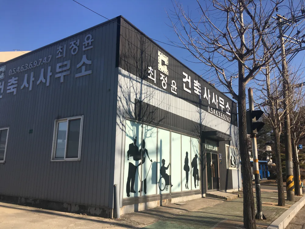 최정윤건축사사무소 대표 이미지