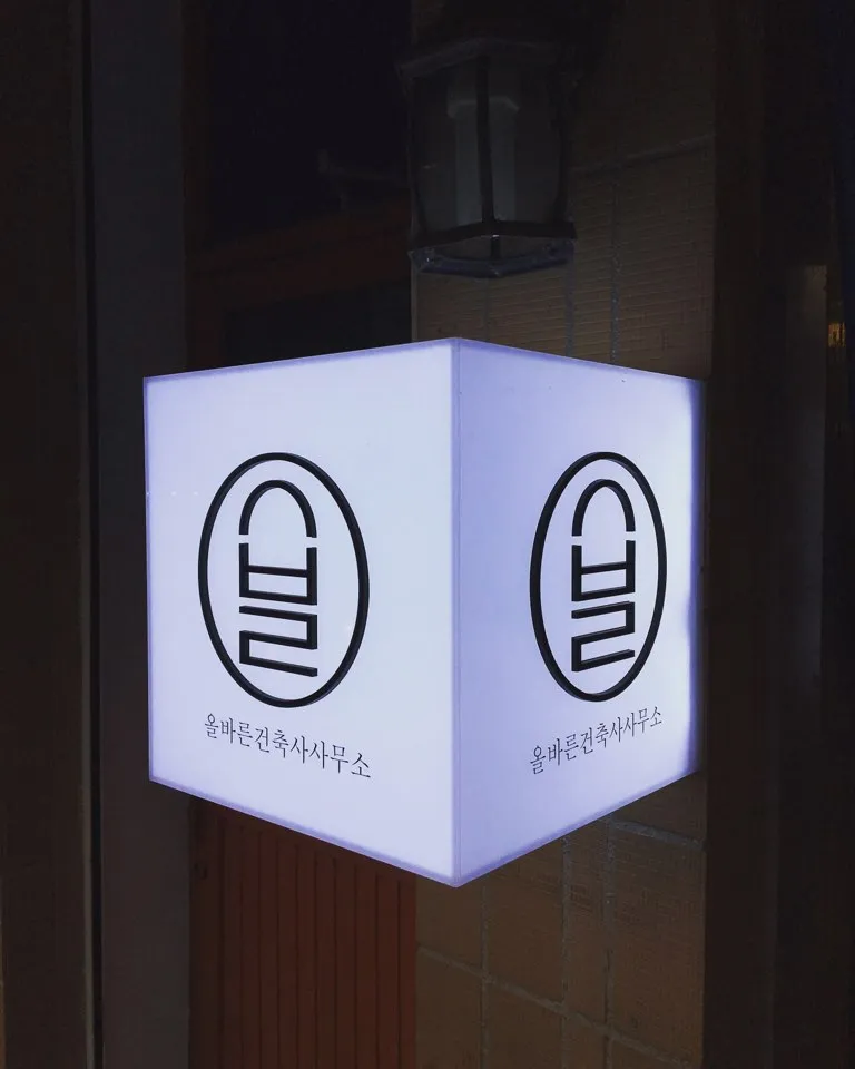 올바른건축사사무소 대표 이미지