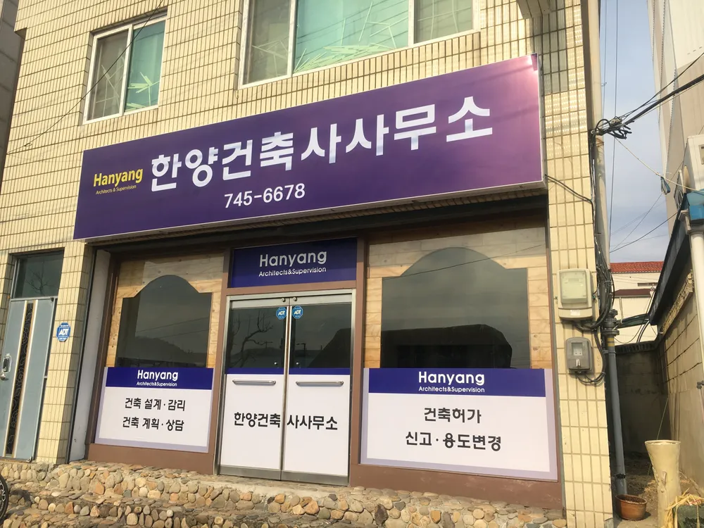한양건축사사무소 대표 이미지