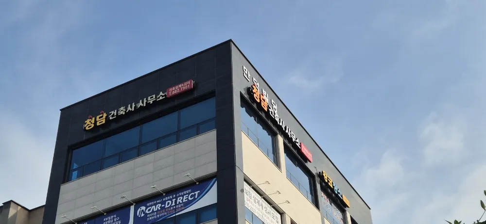 청담건축사사무소 대표 이미지