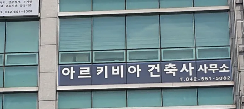 아르키비아건축사사무소 대표 이미지