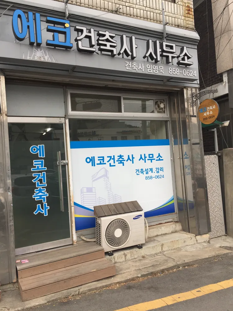 에코건축사사무소 대표 이미지
