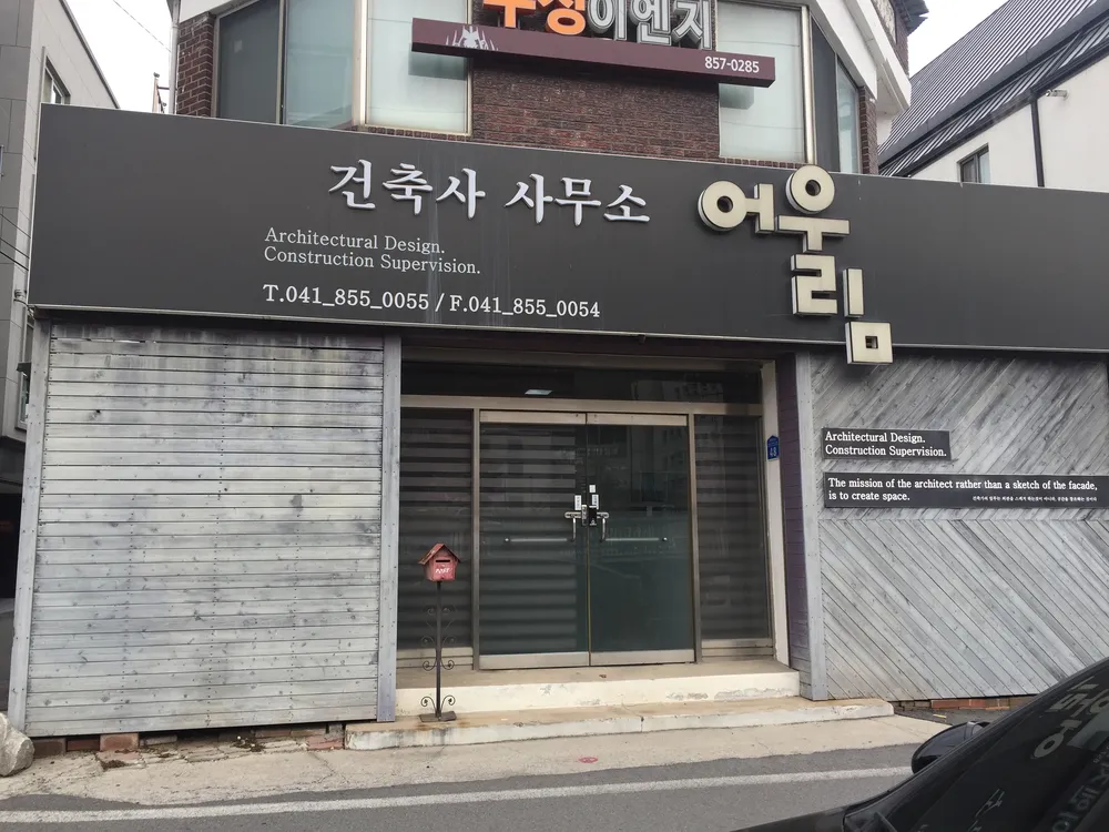 건축사사무소어울림 대표 이미지