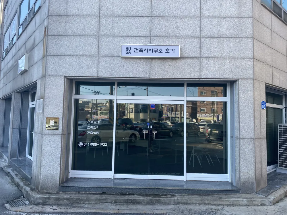 건축사사무소호가 대표 이미지