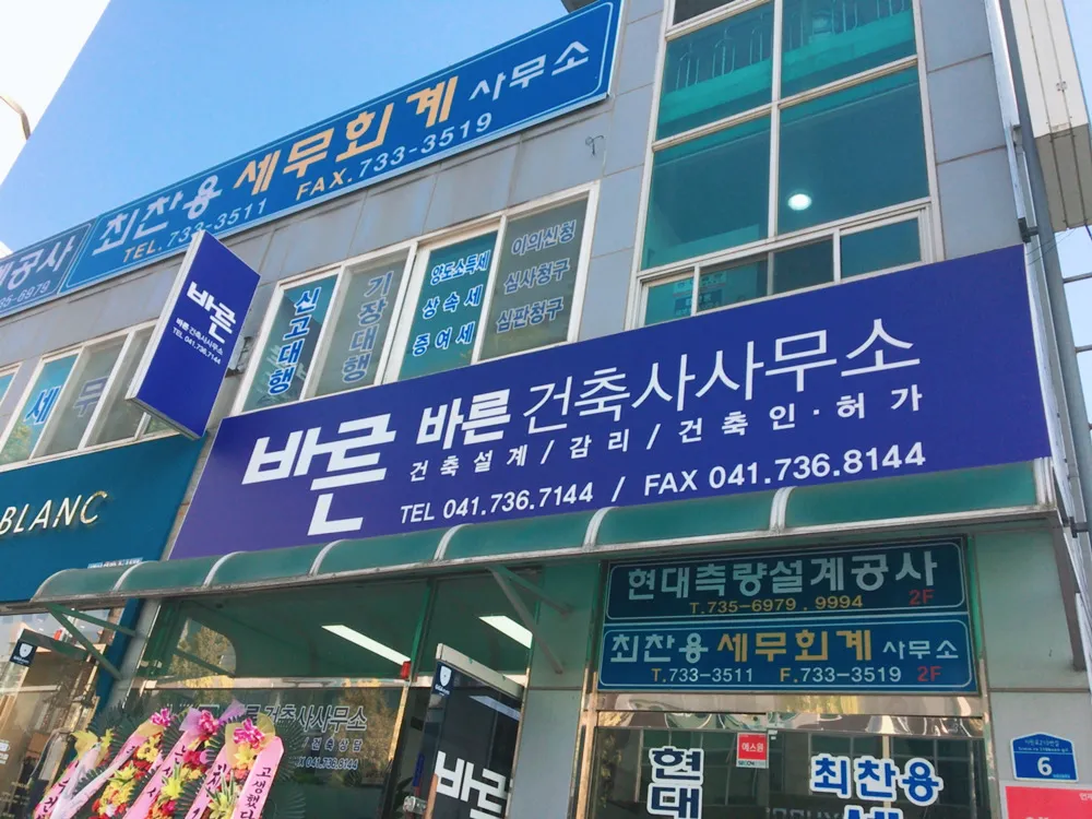 바른건축사사무소 대표 이미지