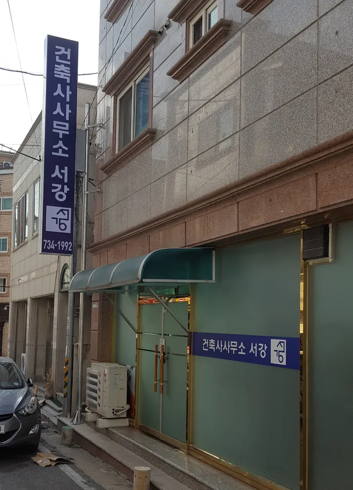 건축사사무소서강 대표 이미지