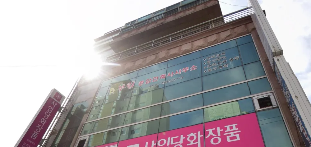 부림종합건축사사무소 대표 이미지