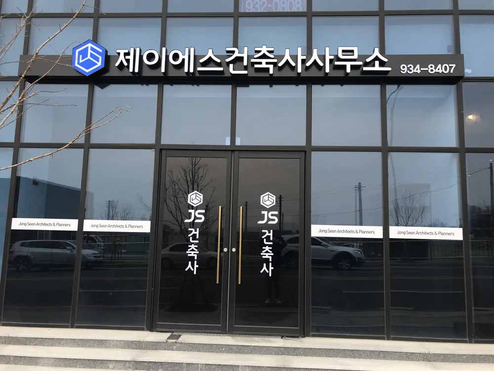 제이에스건축사사무소 대표 이미지