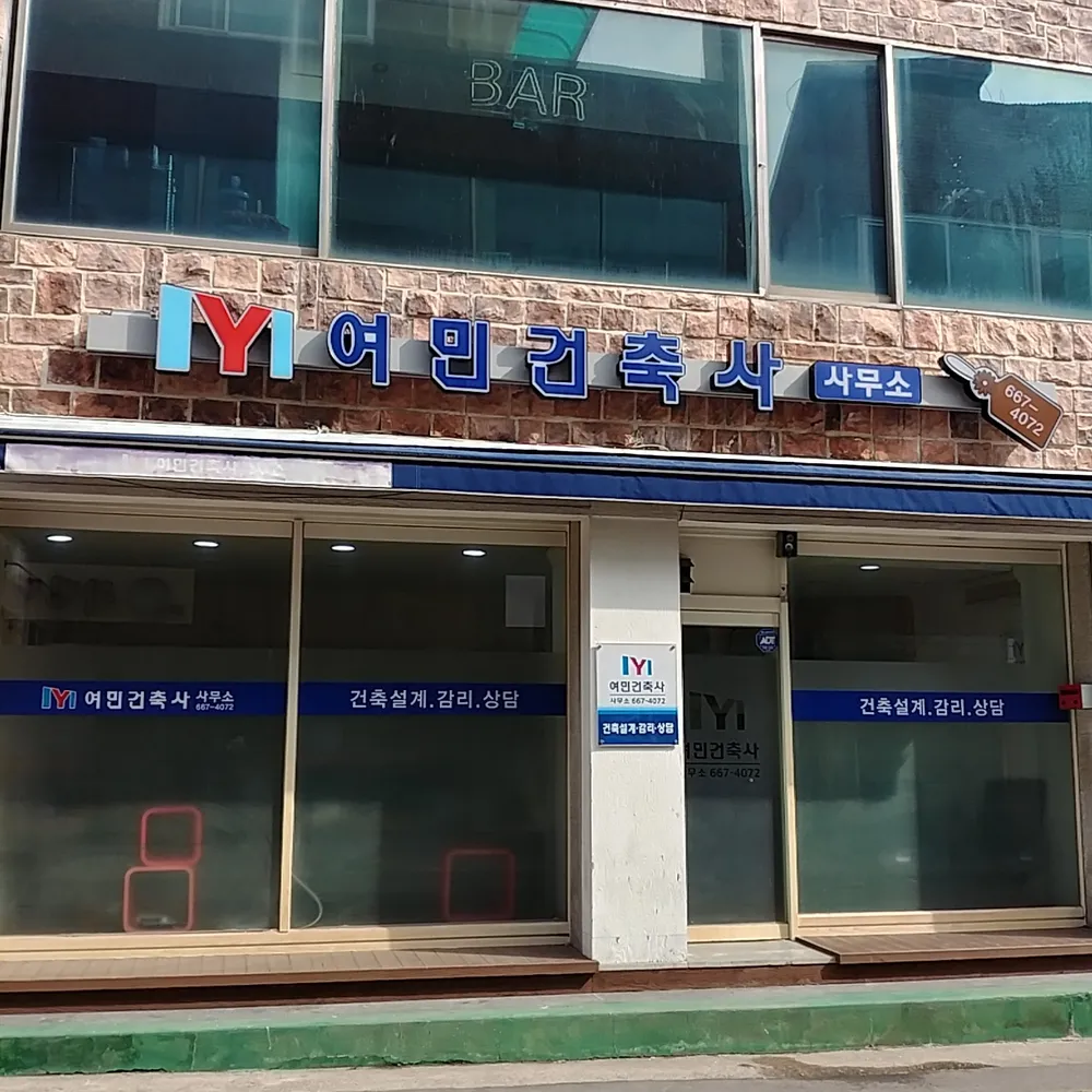 여민건축사사무소 대표 이미지