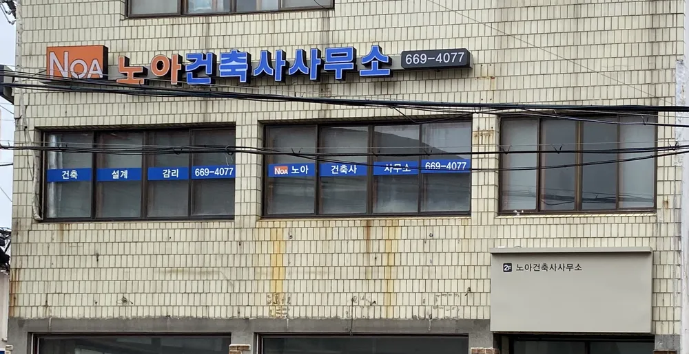 노아건축사사무소 대표 이미지