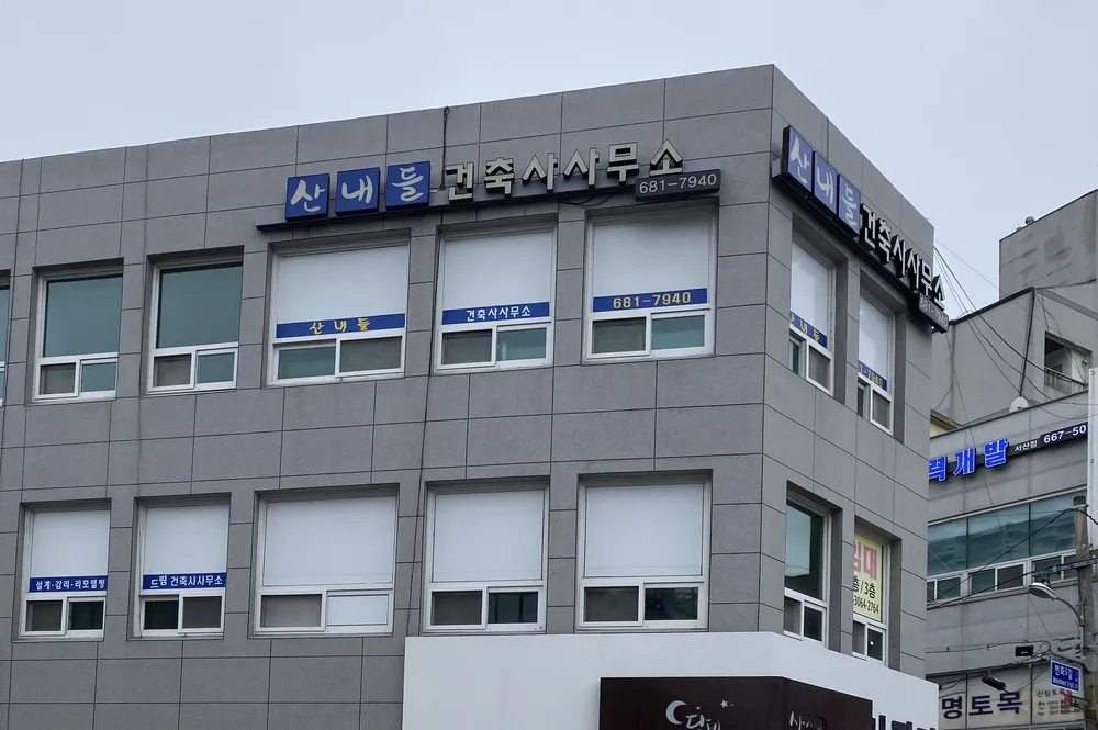 산내들건축사사무소 대표 이미지