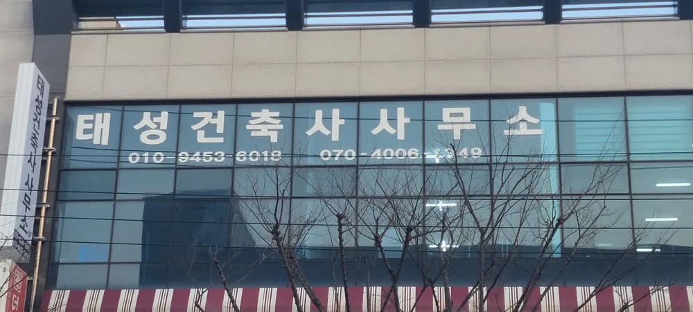 태성건축사사무소 대표 이미지