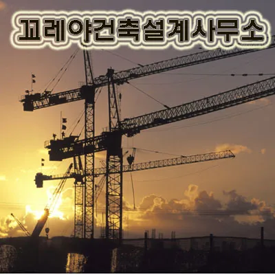 꼬레아건축설계사무소 대표 이미지