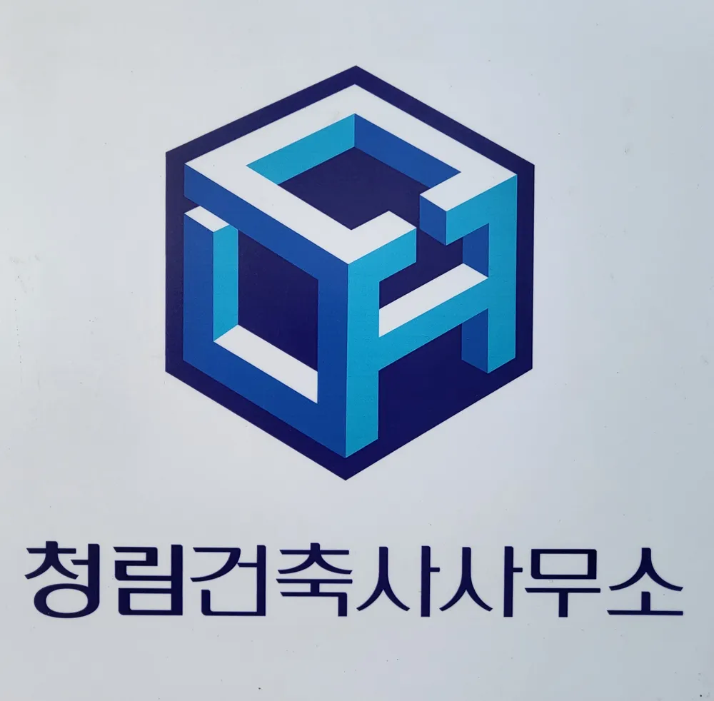 청림건축사사무소 대표 이미지