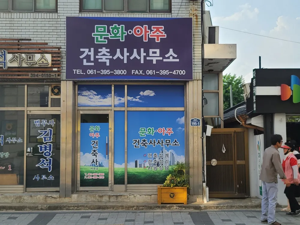 문화아주건축사사무소 대표 이미지
