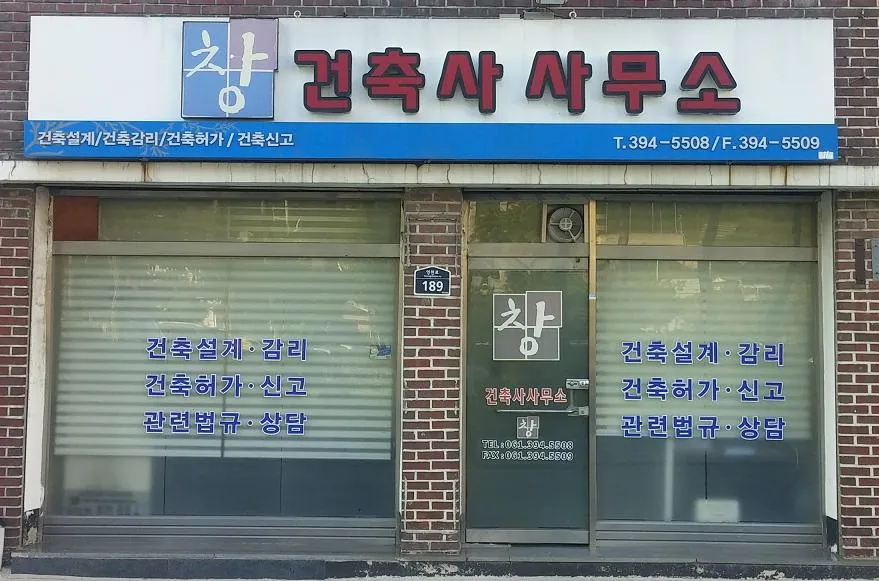 창건축사사무소 대표 이미지