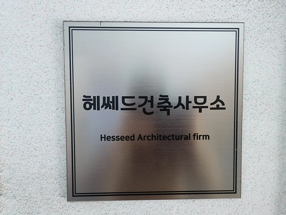 헤쎄드건축사사무소 대표 이미지