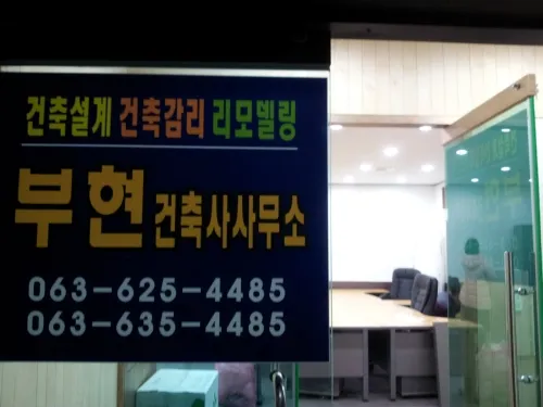 부현ENG토목건축사사무소 대표 이미지