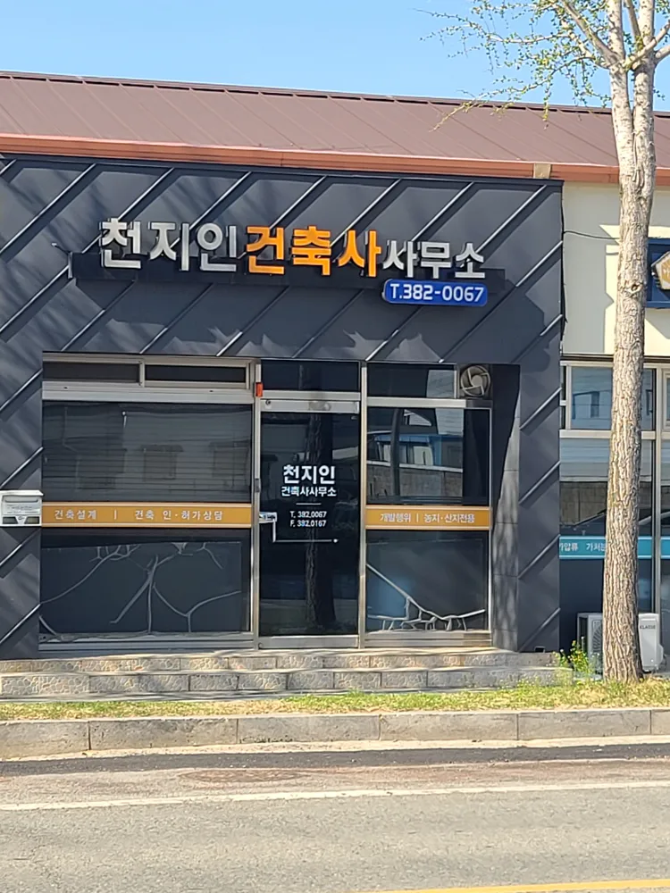 천지인건축사사무소 대표 이미지