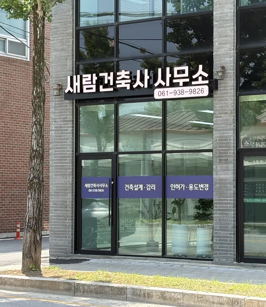 새람건축사사무소 대표 이미지