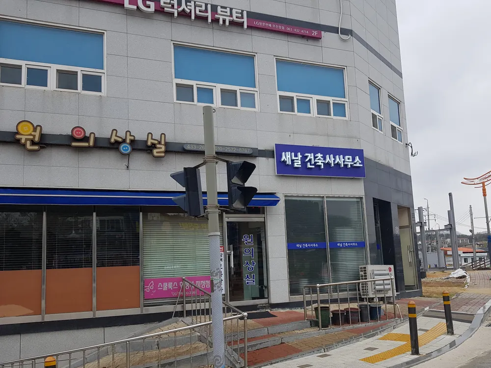 새날건축사사무소 대표 이미지