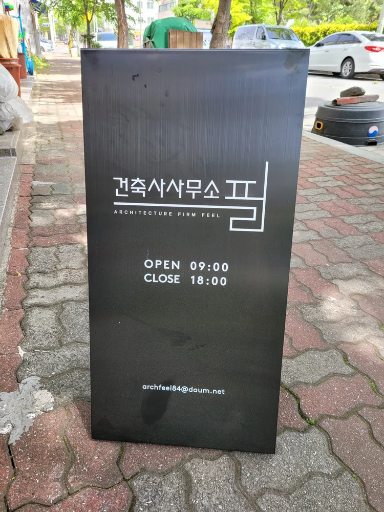 건축사사무소필 대표 이미지