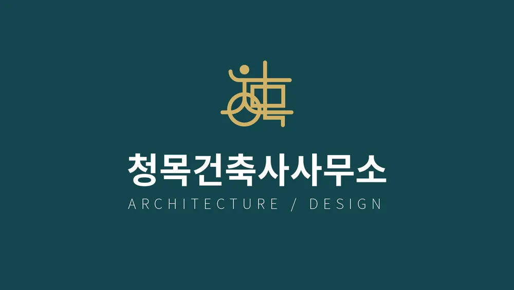 청목건축사사무소 대표 이미지
