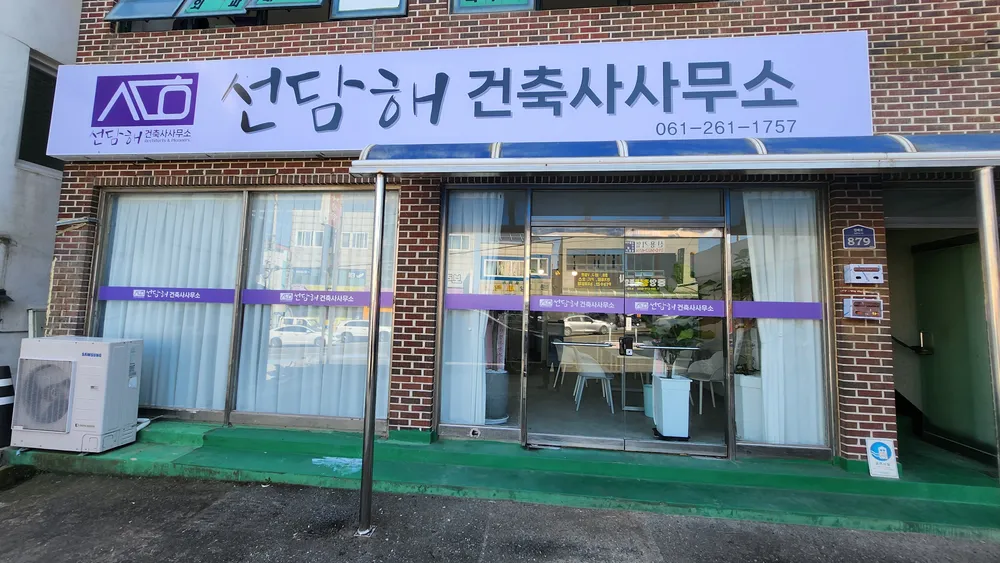 선담해건축사사무소 대표 이미지