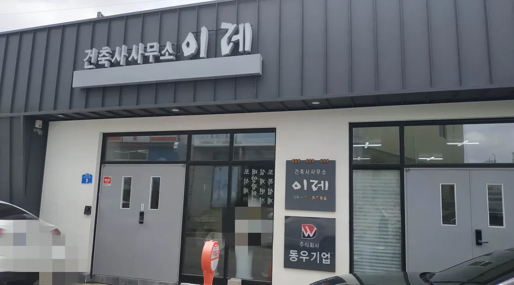 건축사사무소이레 대표 이미지