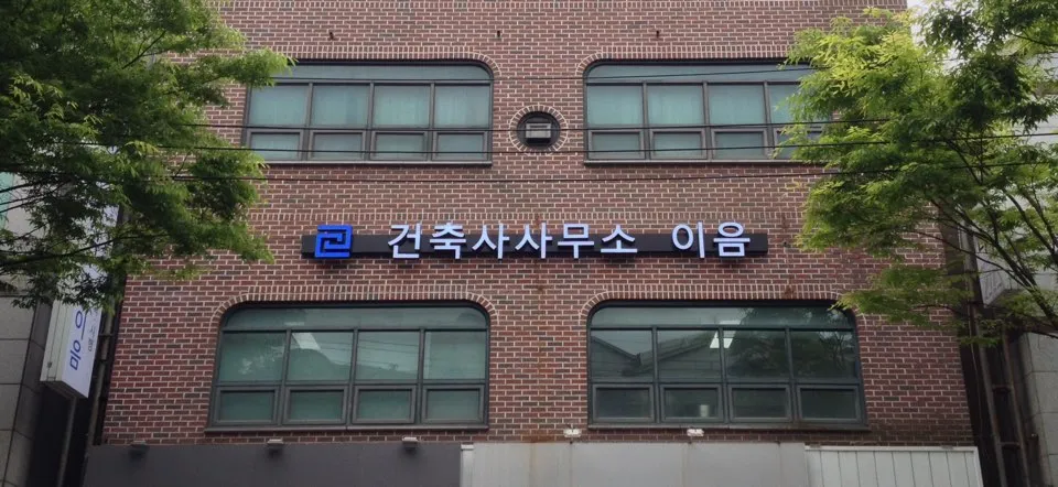 건축사사무소이음 대표 이미지