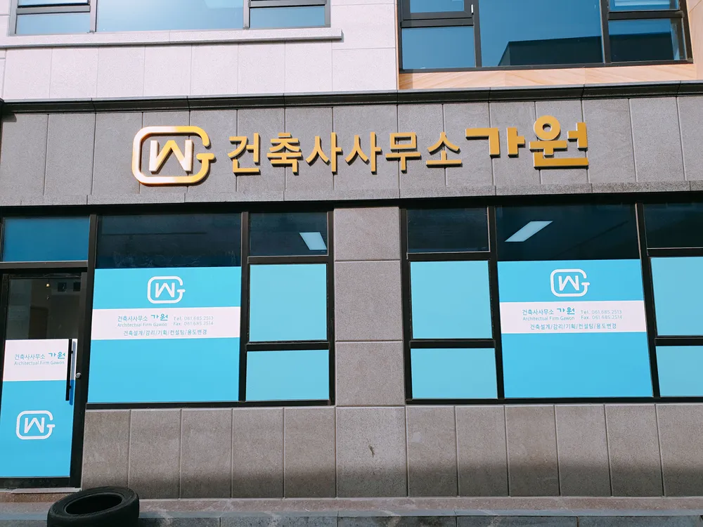 건축사사무소가원 대표 이미지