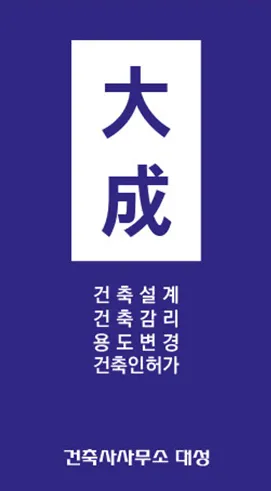 건축사사무소대성 대표 이미지