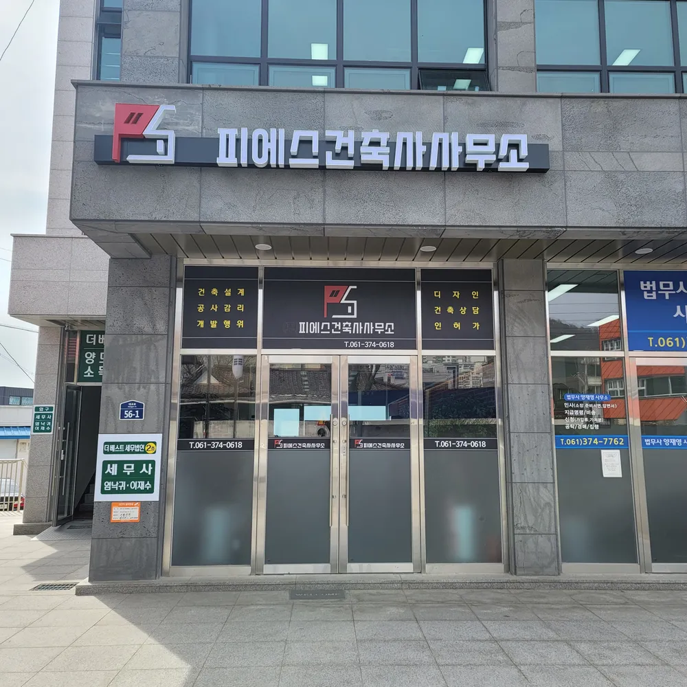 피에스건축사사무소 대표 이미지