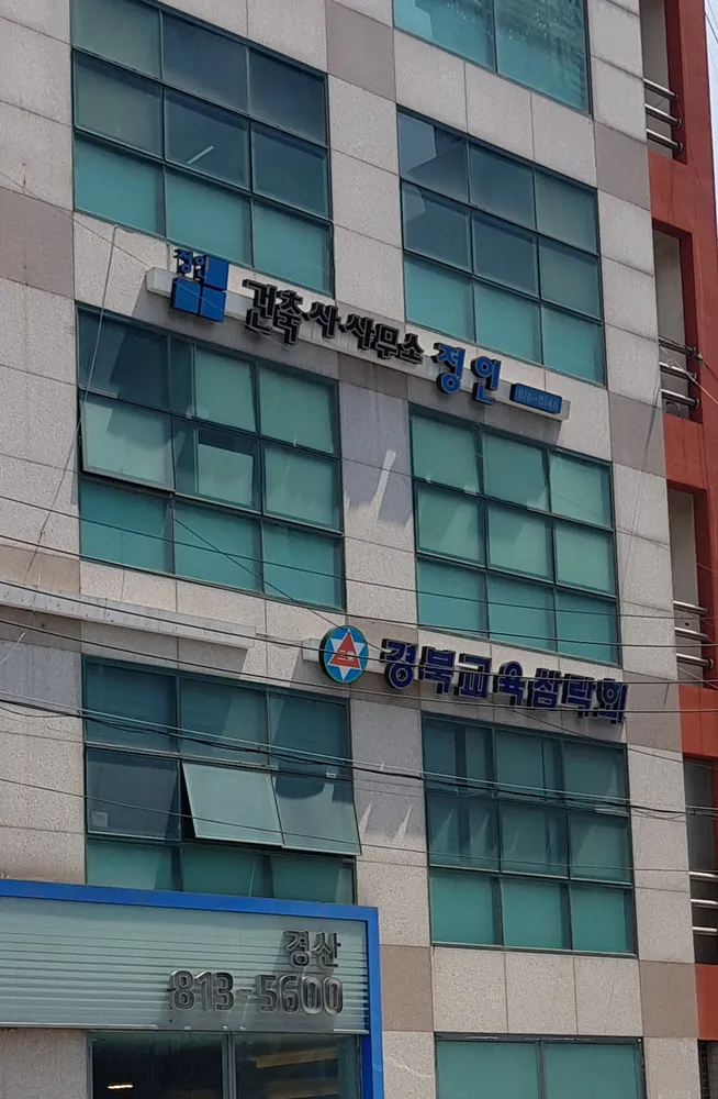 건축사사무소정인 대표 이미지