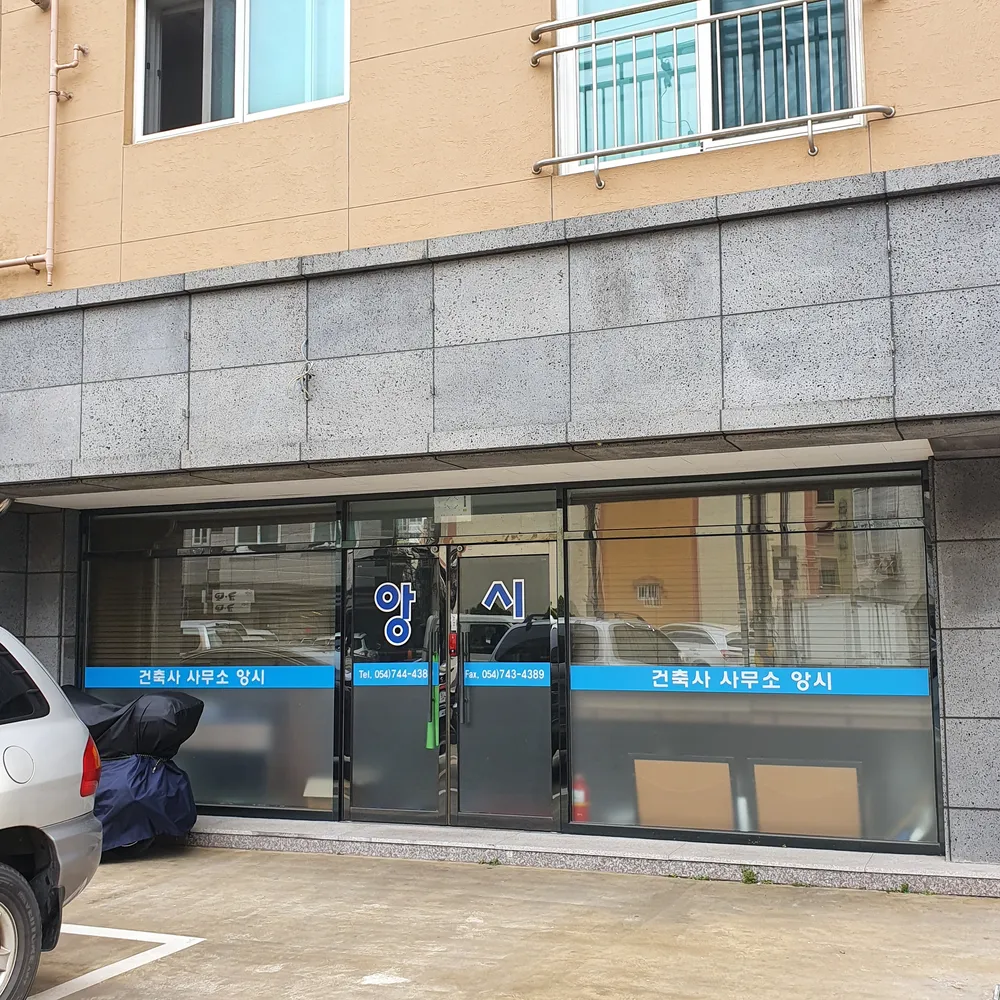 앙시건축사사무소 대표 이미지