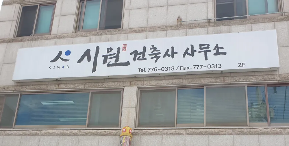 시원건축사사무소 대표 이미지