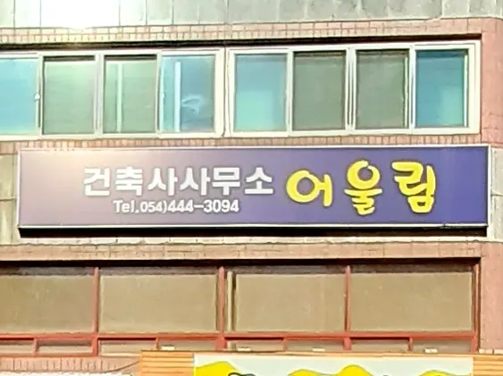 건축사사무소어울림 대표 이미지