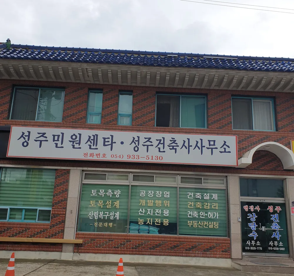성주건축사사무소 대표 이미지