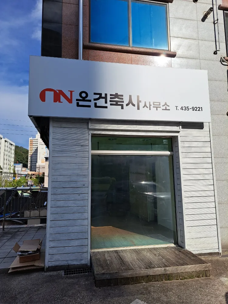 온건축사사무소 대표 이미지