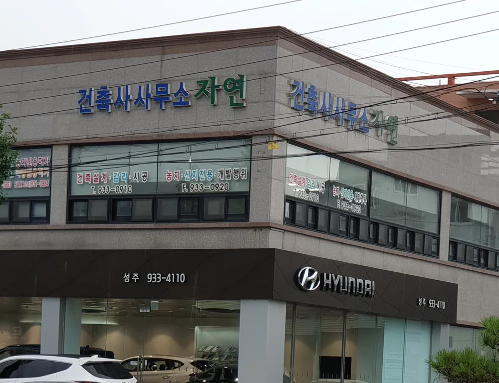 건축사사무소자연 대표 이미지
