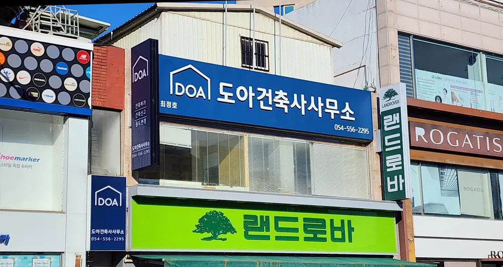 도아건축사사무소 문경점촌 대표 이미지
