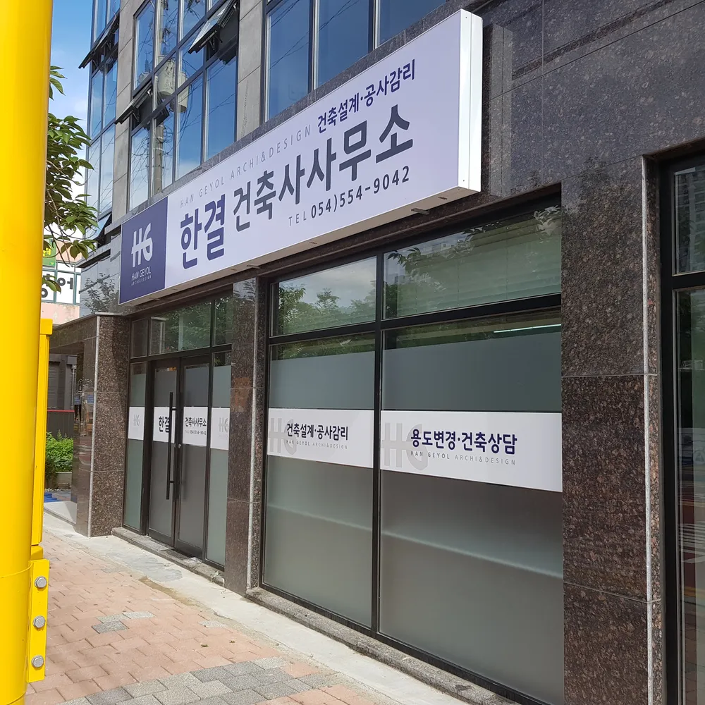 한결건축사사무소 대표 이미지