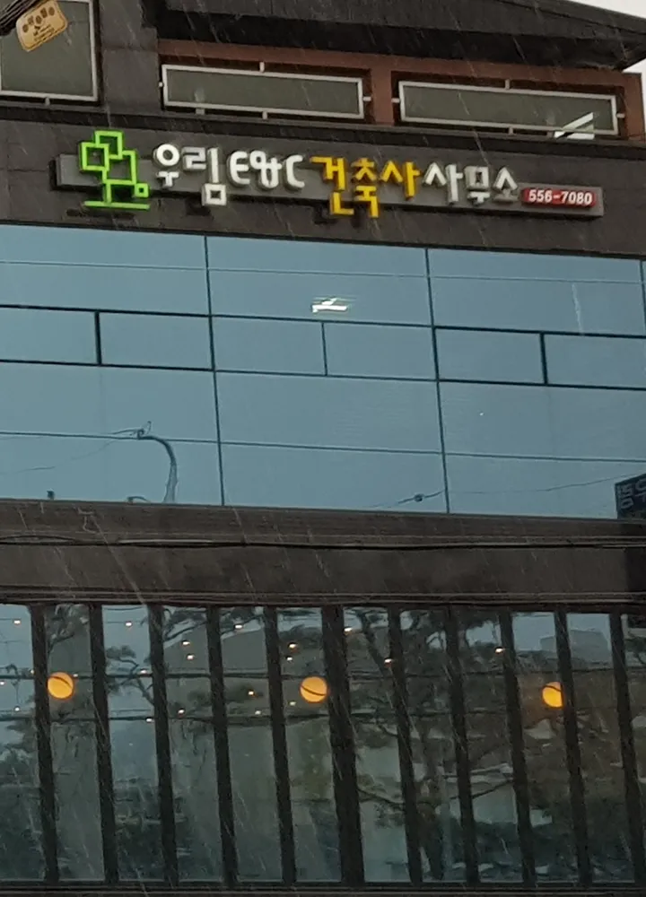 우림ENC건축사사무소 대표 이미지