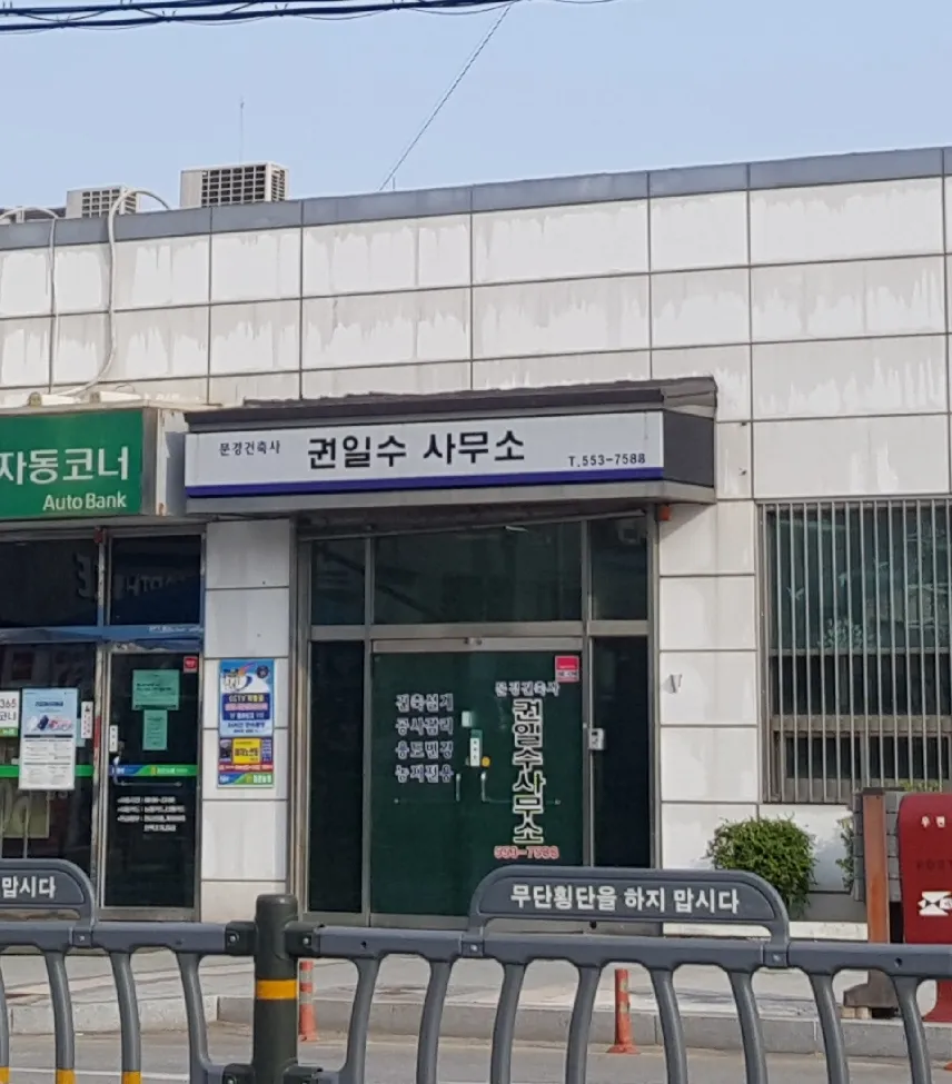 권일수문경건축사사무소 대표 이미지