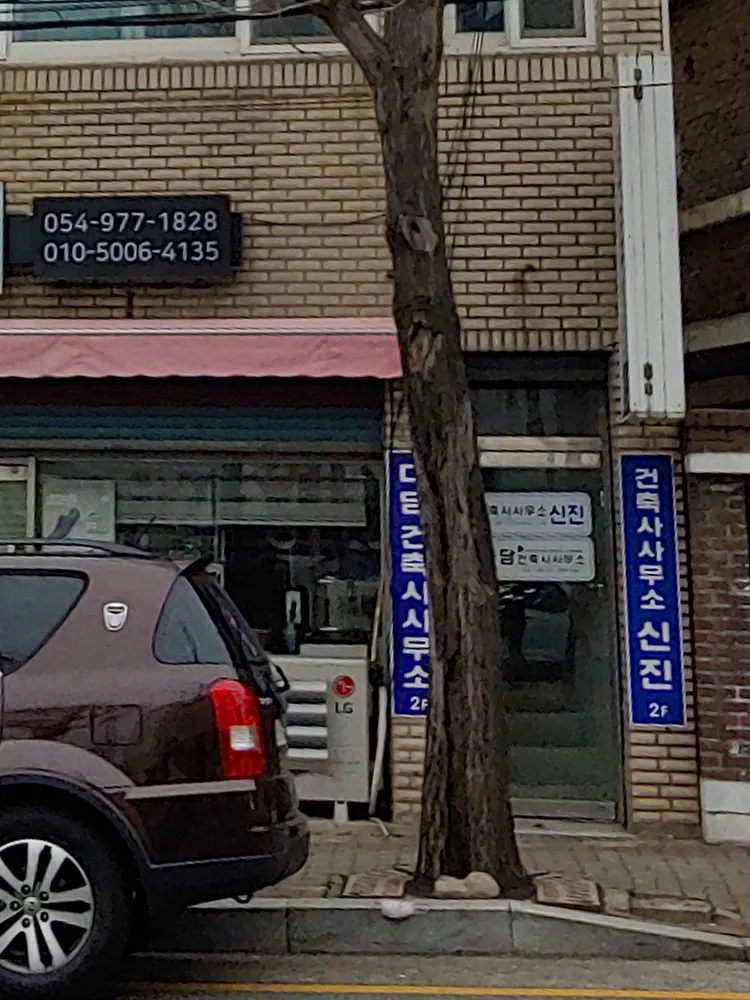 건축사사무소신진 대표 이미지