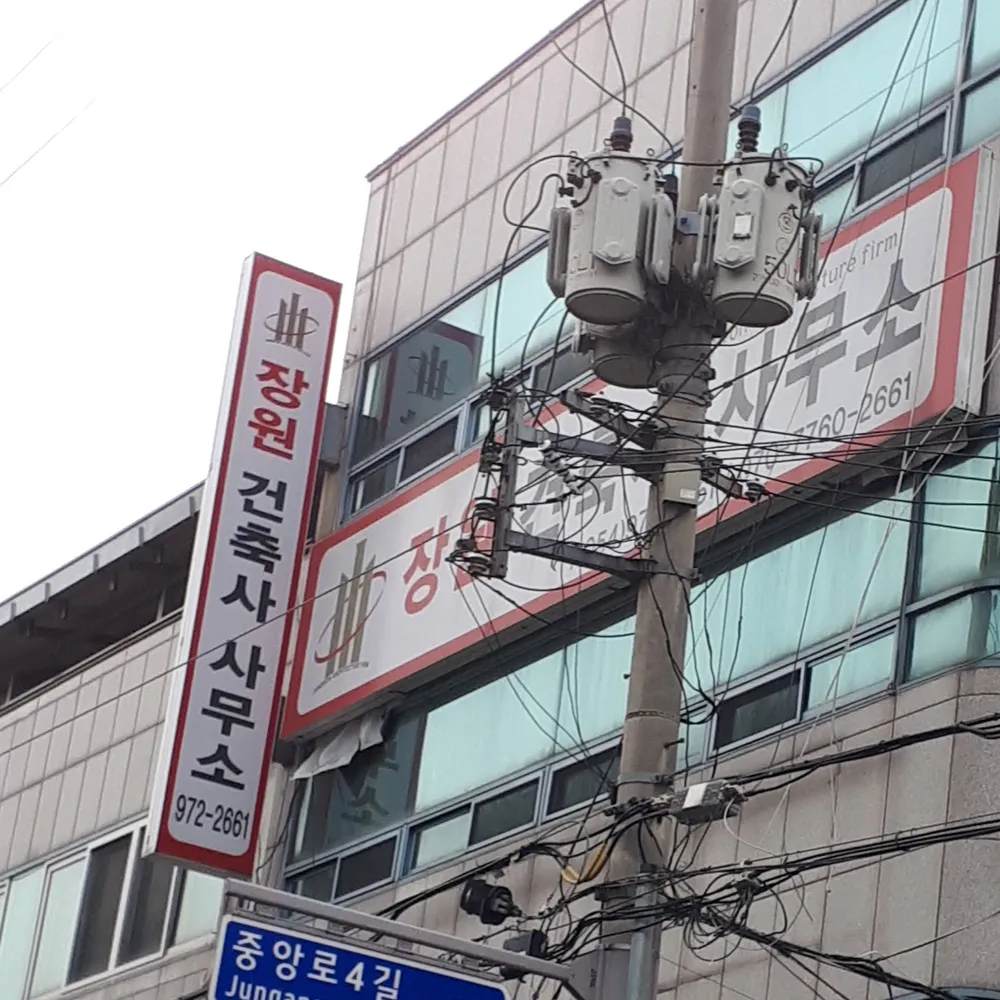 장원건축사사무소 대표 이미지