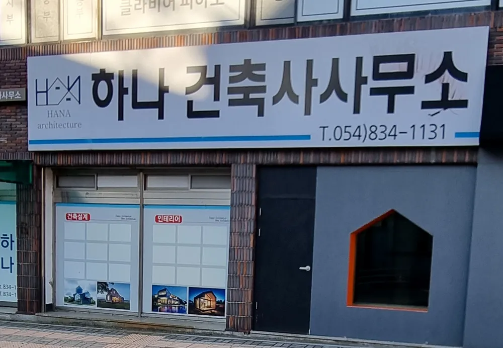 하나건축사사무소 대표 이미지