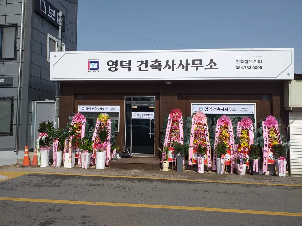 영덕건축사사무소 대표 이미지