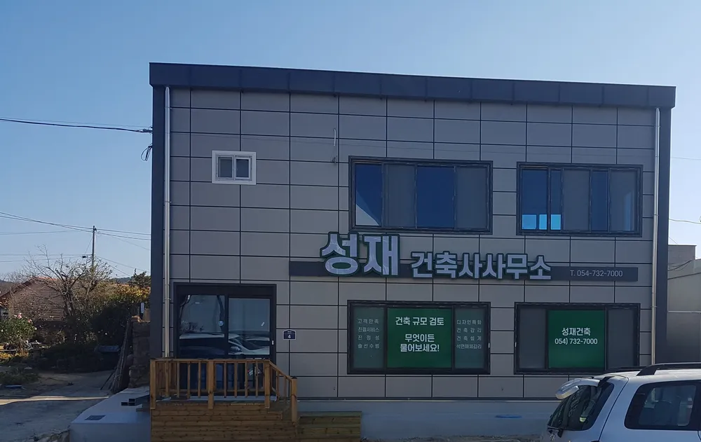 성재건축사사무소 대표 이미지